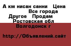 А.км нисан санни › Цена ­ 5 000 - Все города Другое » Продам   . Ростовская обл.,Волгодонск г.